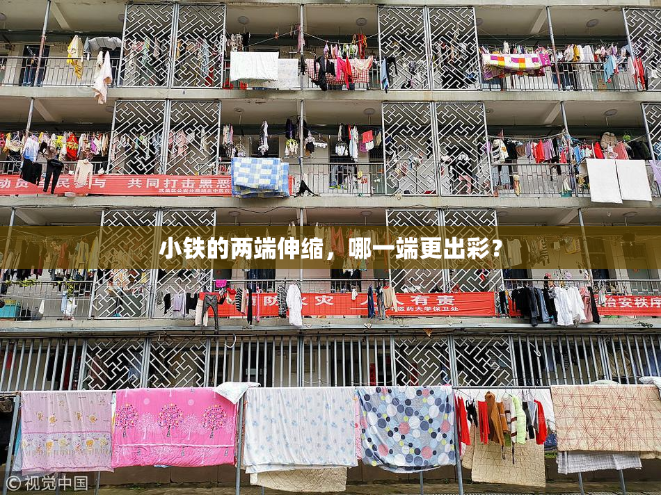 小铁的两端伸缩，哪一端更出彩？