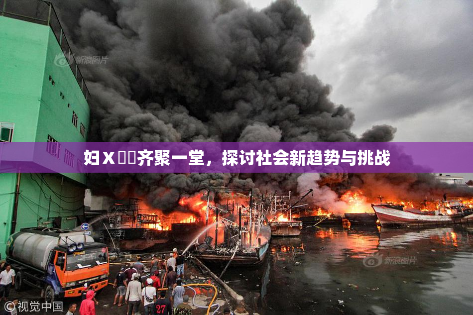 妇Ⅹ乄乂齐聚一堂，探讨社会新趋势与挑战