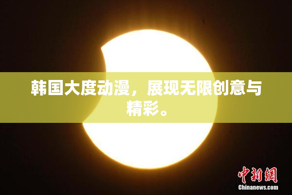 韩国大度动漫，展现无限创意与精彩。