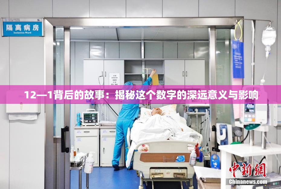 12—1背后的故事：揭秘这个数字的深远意义与影响