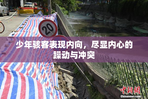 少年骇客表现内向，尽显内心的躁动与冲突