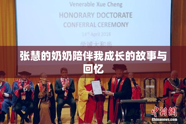 张慧的奶奶陪伴我成长的故事与回忆