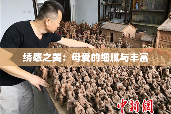绣感之美：母爱的细腻与丰富