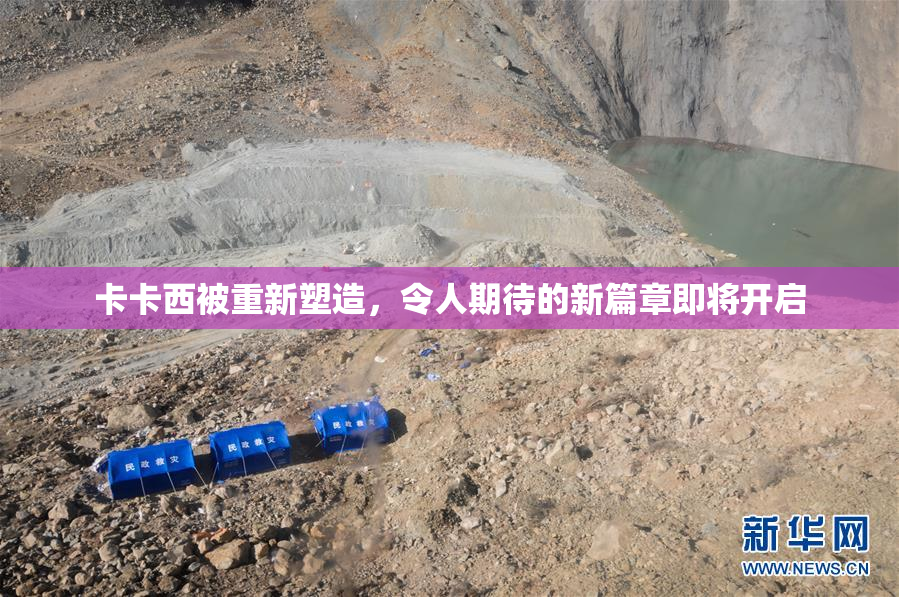 卡卡西被重新塑造，令人期待的新篇章即将开启