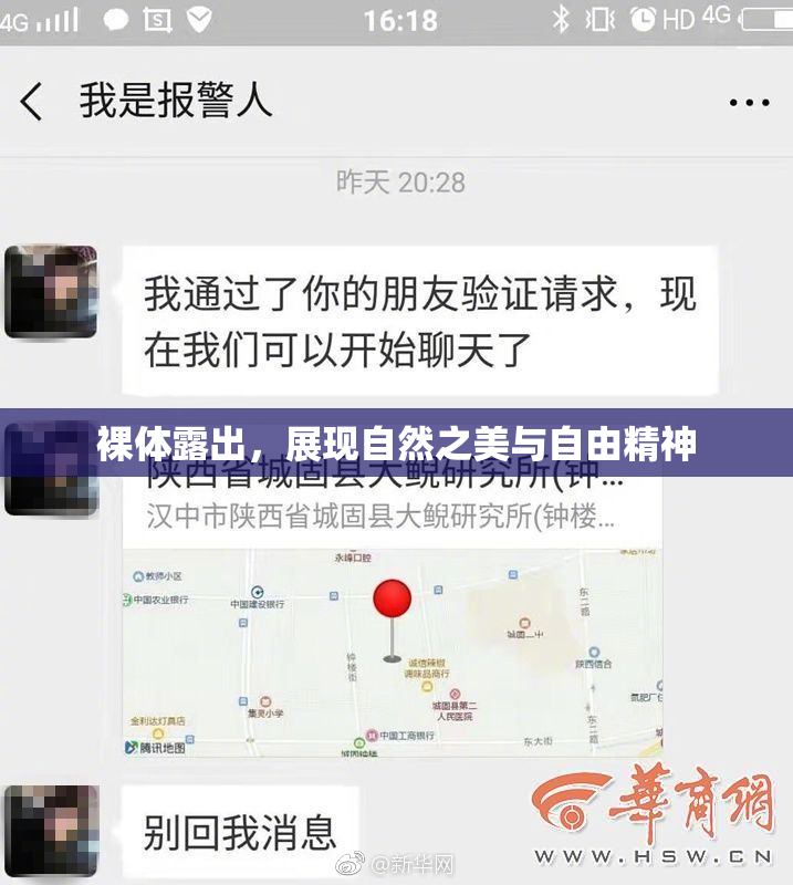 裸体露出，展现自然之美与自由精神