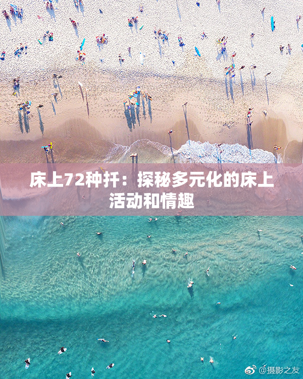 床上72种扦：探秘多元化的床上活动和情趣