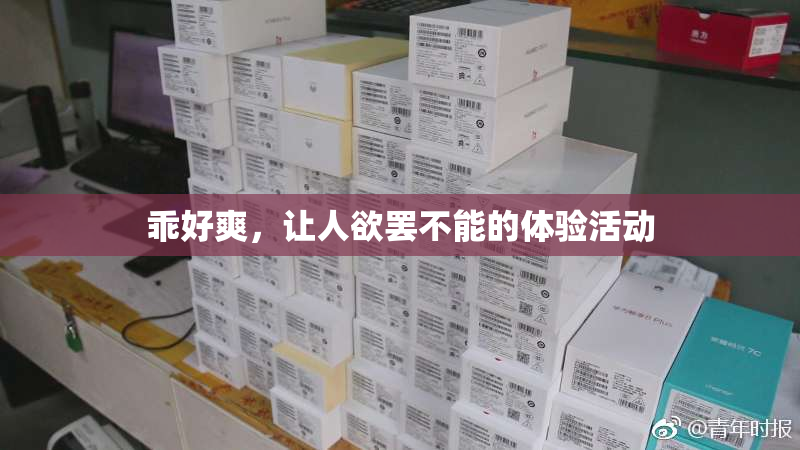 乖好爽，让人欲罢不能的体验活动