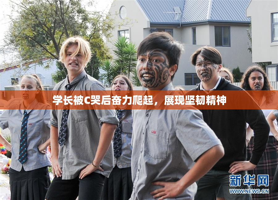 学长被C哭后奋力爬起，展现坚韧精神