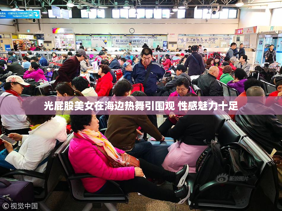 光屁股美女在海边热舞引围观 性感魅力十足