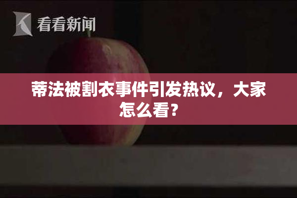 蒂法被割衣事件引发热议，大家怎么看？