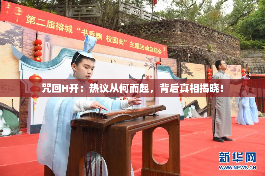 咒回H开：热议从何而起，背后真相揭晓！