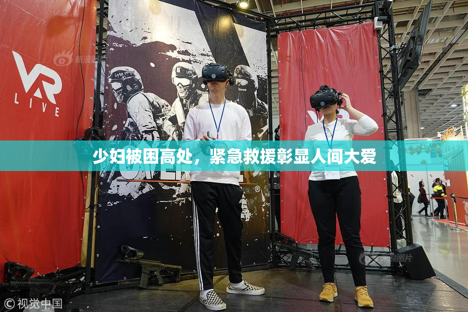 少妇被困高处，紧急救援彰显人间大爱