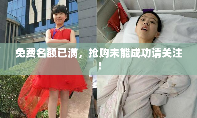 免费名额已满，抢购未能成功请关注！