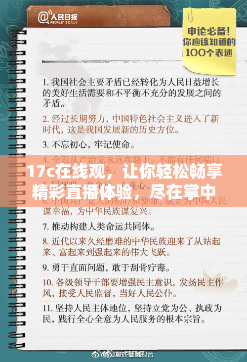 17c在线观，让你轻松畅享精彩直播体验，尽在掌中！