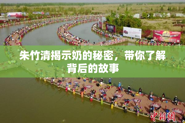 朱竹清揭示奶的秘密，带你了解背后的故事