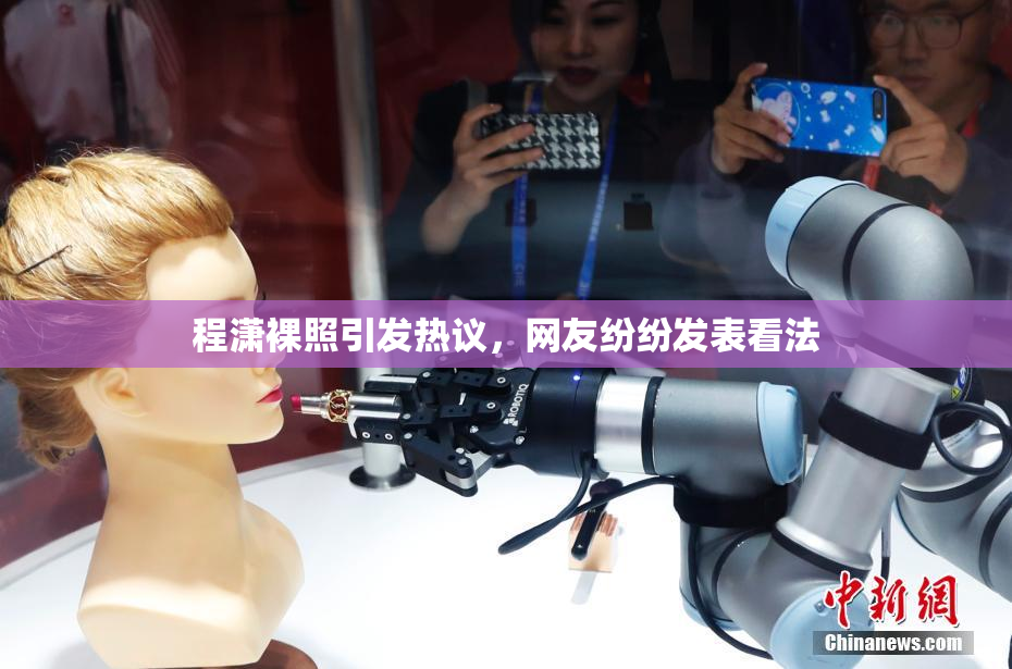程潇裸照引发热议，网友纷纷发表看法