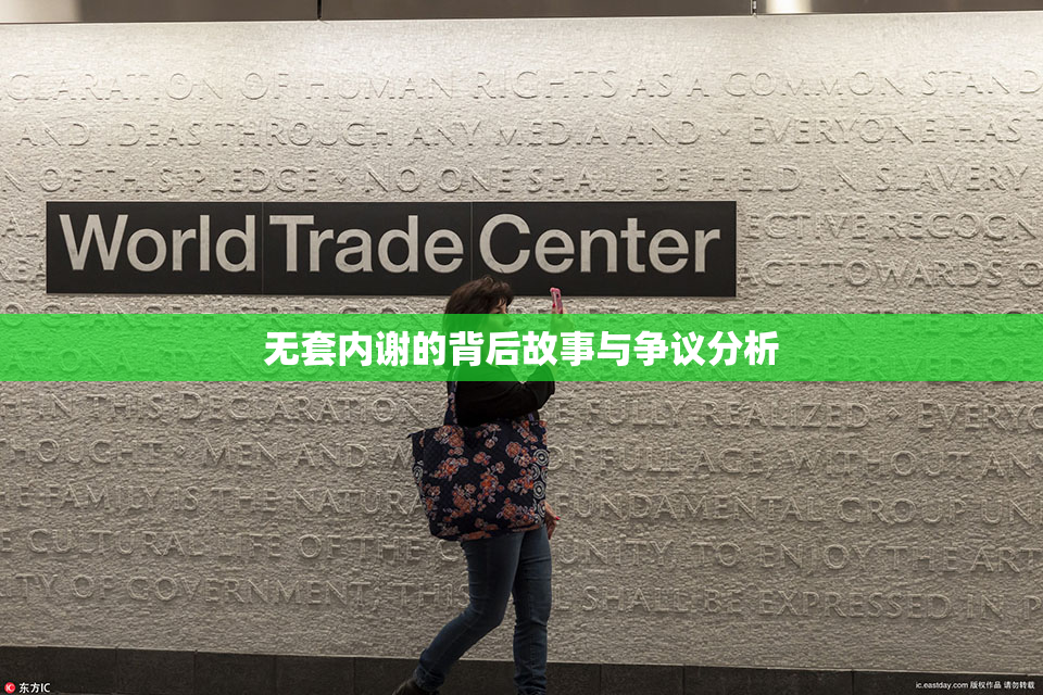 无套内谢的背后故事与争议分析