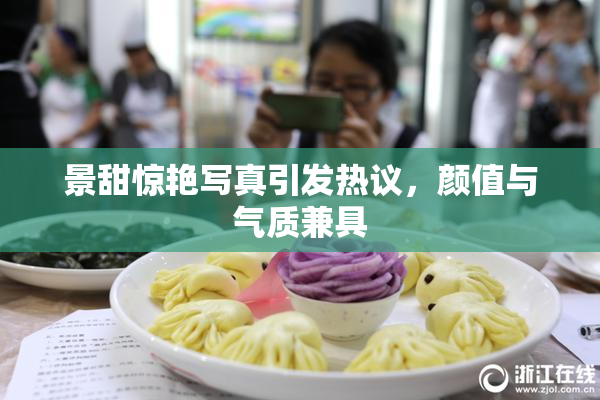 景甜惊艳写真引发热议，颜值与气质兼具