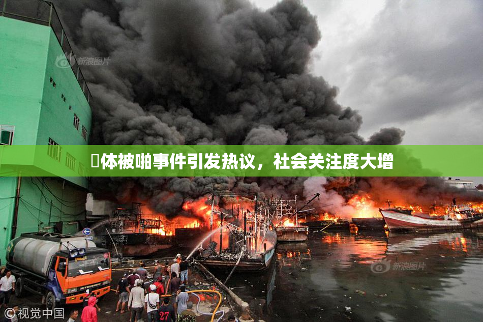 祼体被啪事件引发热议，社会关注度大增