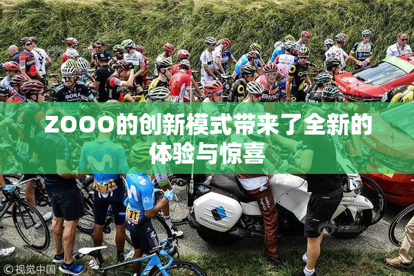 ZOOO的创新模式带来了全新的体验与惊喜