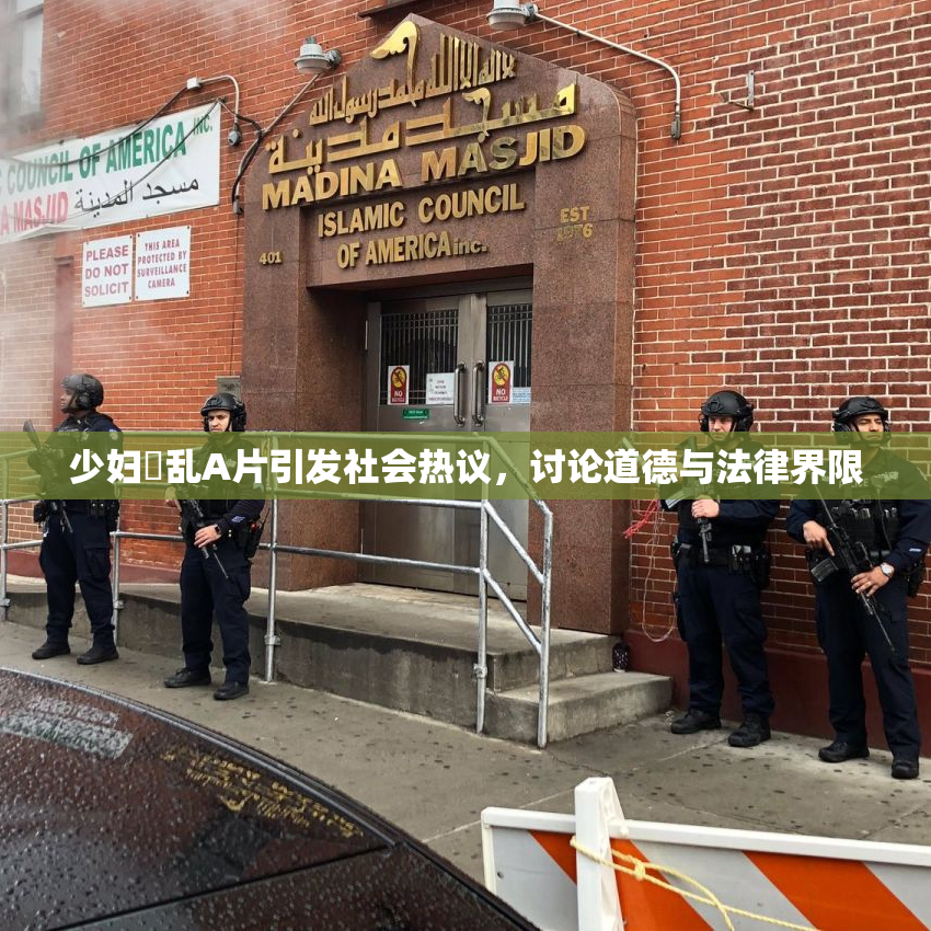 少妇婬乱A片引发社会热议，讨论道德与法律界限