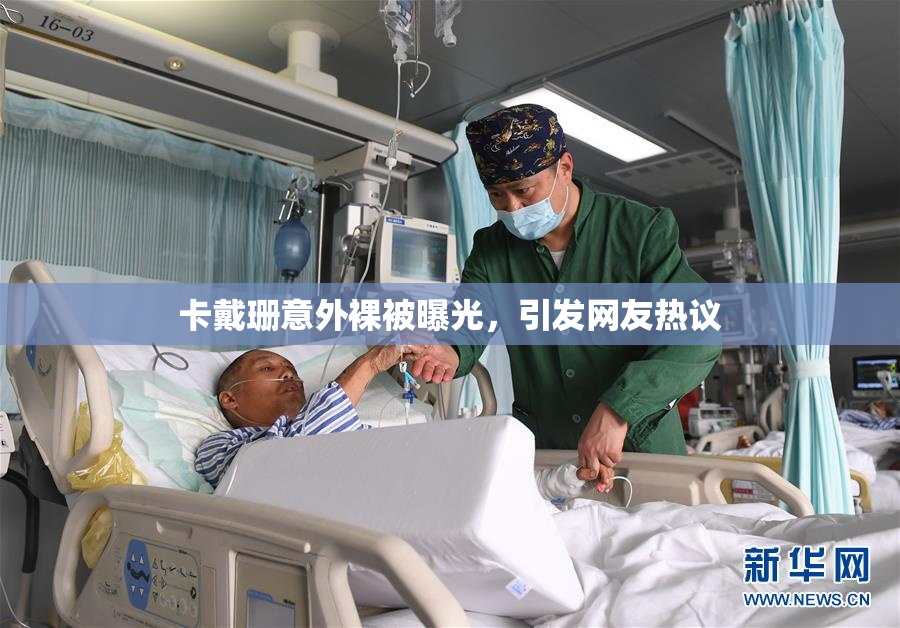 卡戴珊意外裸被曝光，引发网友热议