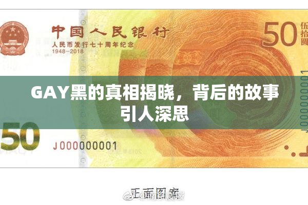 GAY黑的真相揭晓，背后的故事引人深思