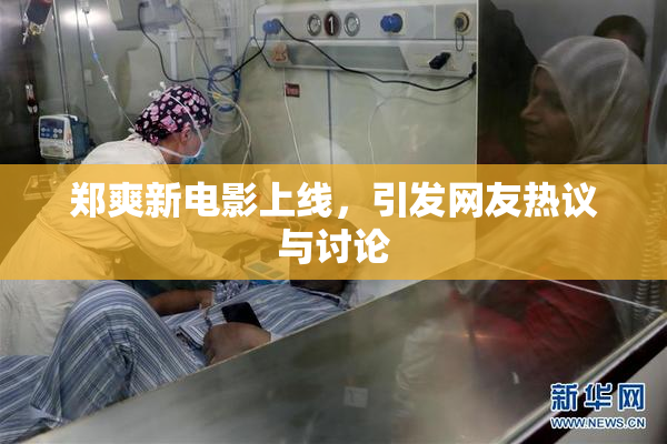 郑爽新电影上线，引发网友热议与讨论