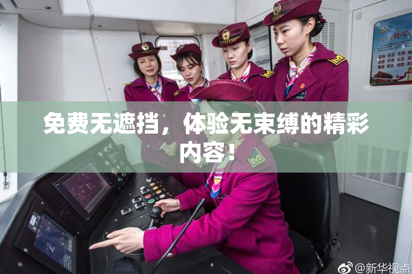 免费无遮挡，体验无束缚的精彩内容！