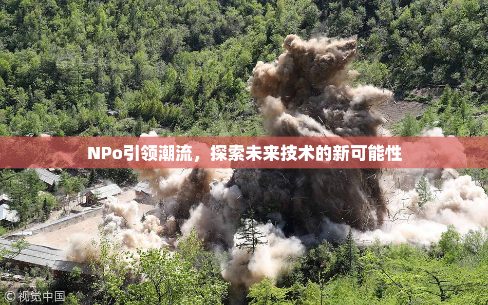 ΝPo引领潮流，探索未来技术的新可能性
