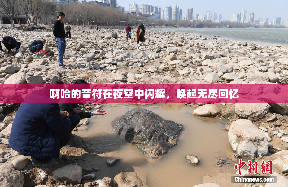 啊哈的音符在夜空中闪耀，唤起无尽回忆