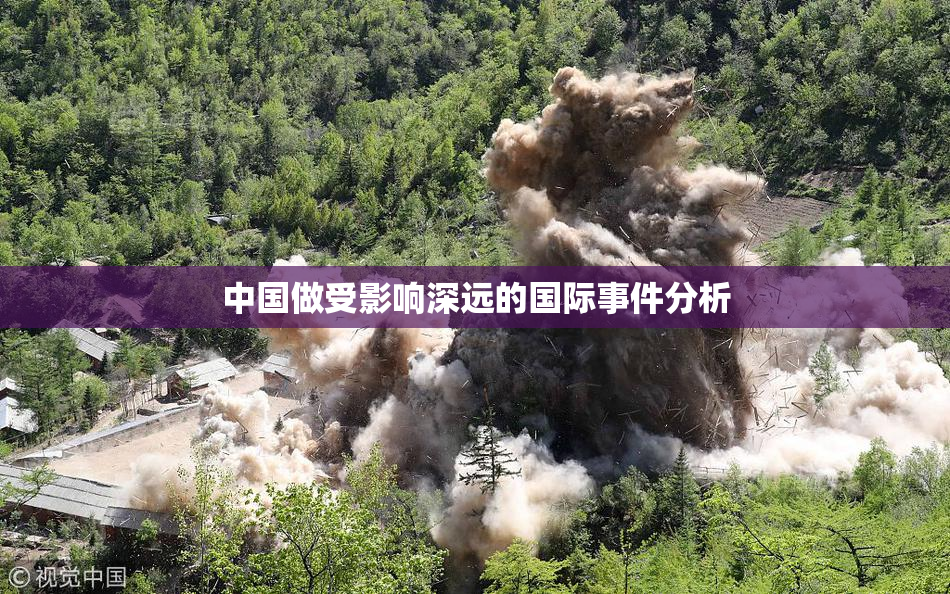 中国做受影响深远的国际事件分析