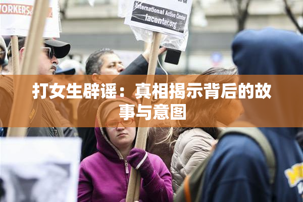 打女生辟谣：真相揭示背后的故事与意图