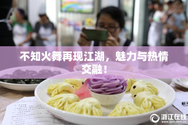 不知火舞再现江湖，魅力与热情交融！