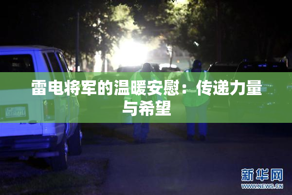雷电将军的温暖安慰：传递力量与希望