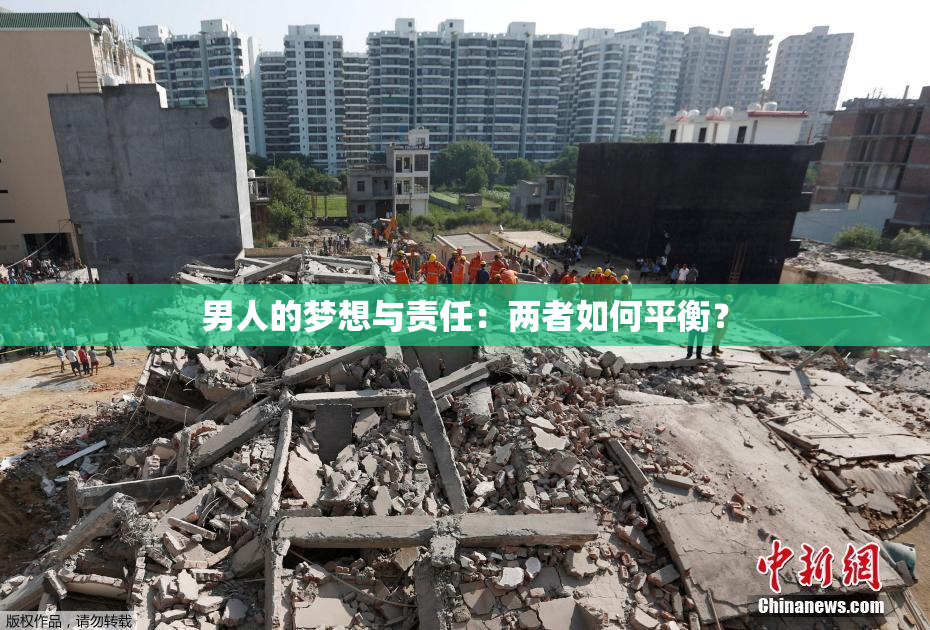 男人的梦想与责任：两者如何平衡？