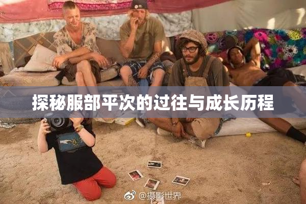 探秘服部平次的过往与成长历程
