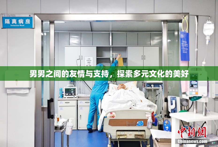 男男之间的友情与支持，探索多元文化的美好