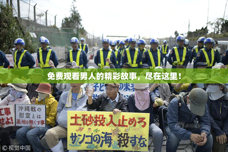 免费观看男人的精彩故事，尽在这里！
