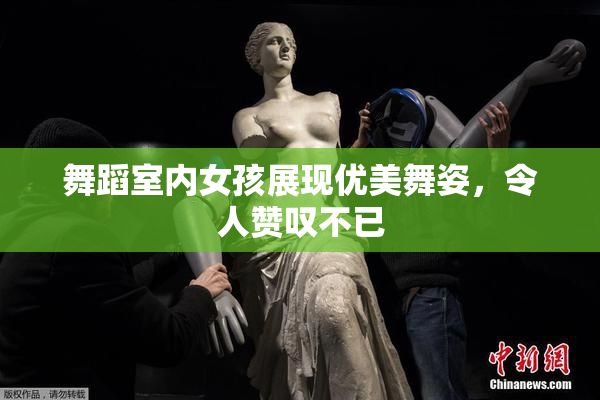 舞蹈室内女孩展现优美舞姿，令人赞叹不已