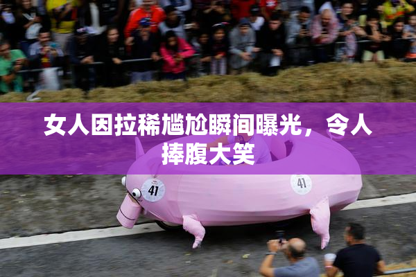 女人因拉稀尴尬瞬间曝光，令人捧腹大笑