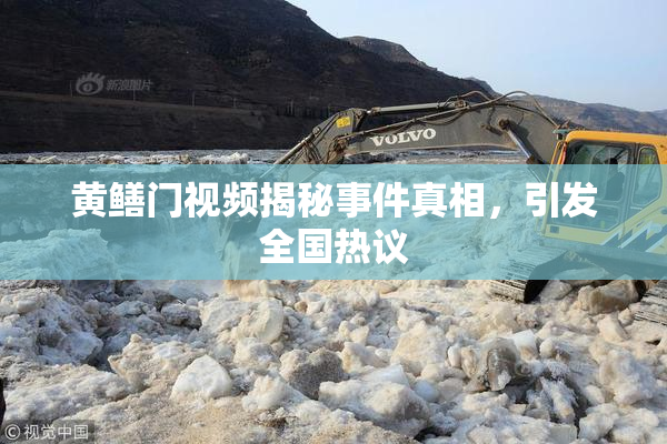 黄鳝门视频揭秘事件真相，引发全国热议