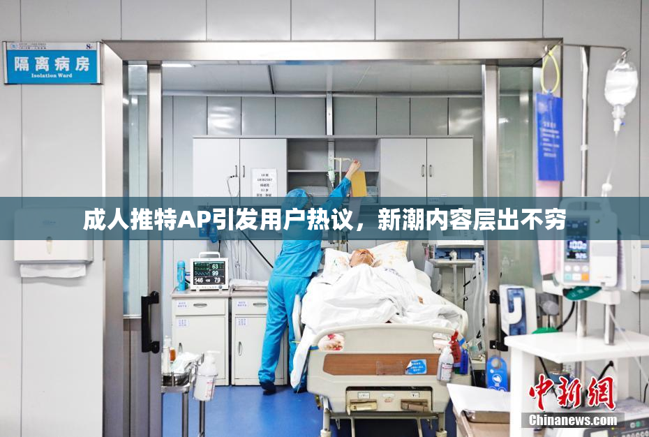 成人推特AP引发用户热议，新潮内容层出不穷
