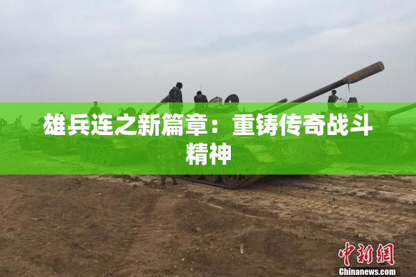 雄兵连之新篇章：重铸传奇战斗精神
