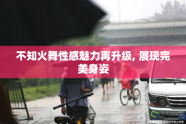 不知火舞性感魅力再升级, 展现完美身姿