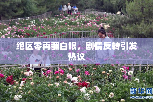 绝区零再翻白眼，剧情反转引发热议