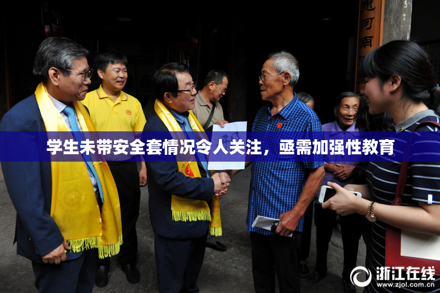 学生未带安全套情况令人关注，亟需加强性教育