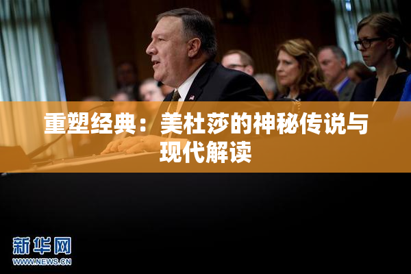 重塑经典：美杜莎的神秘传说与现代解读
