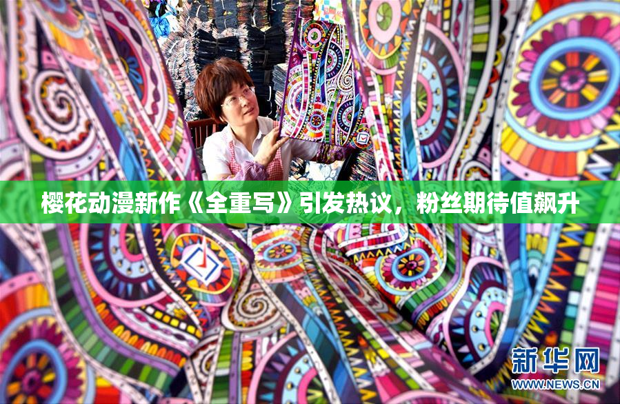 樱花动漫新作《全重写》引发热议，粉丝期待值飙升