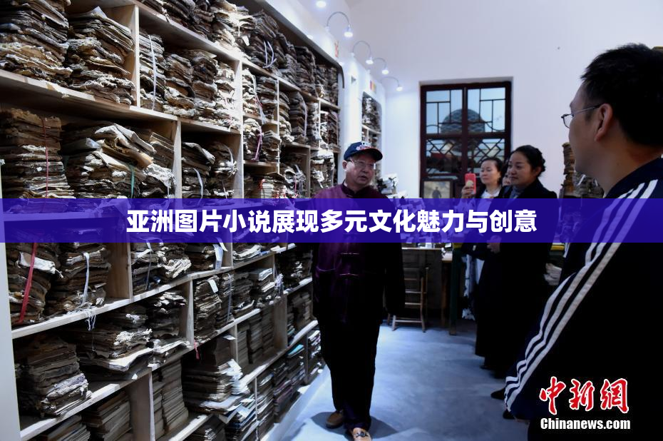 亚洲图片小说展现多元文化魅力与创意